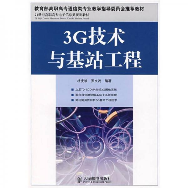 3G技術(shù)與基站工程/21世紀(jì)高職高專電子信息類規(guī)劃教材