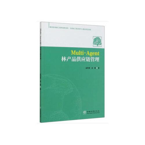 Multi-Agent林產(chǎn)品供應(yīng)鏈管理