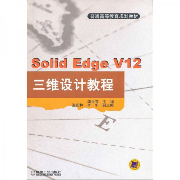 Solid Edge V12三维设计教程