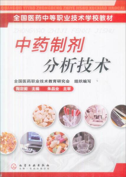 全國(guó)醫(yī)藥中等職業(yè)技術(shù)學(xué)校教材：中藥制劑分析技術(shù)