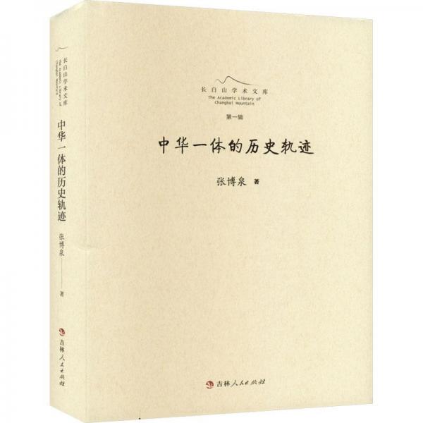 中華一體的歷史軌跡