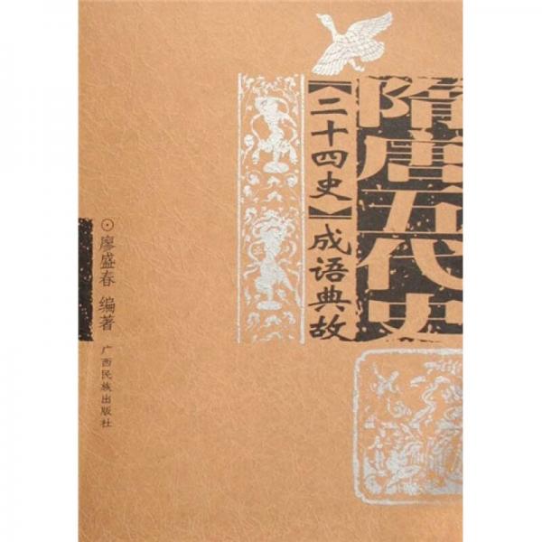 《二十四史》成語典故.隋唐五代史