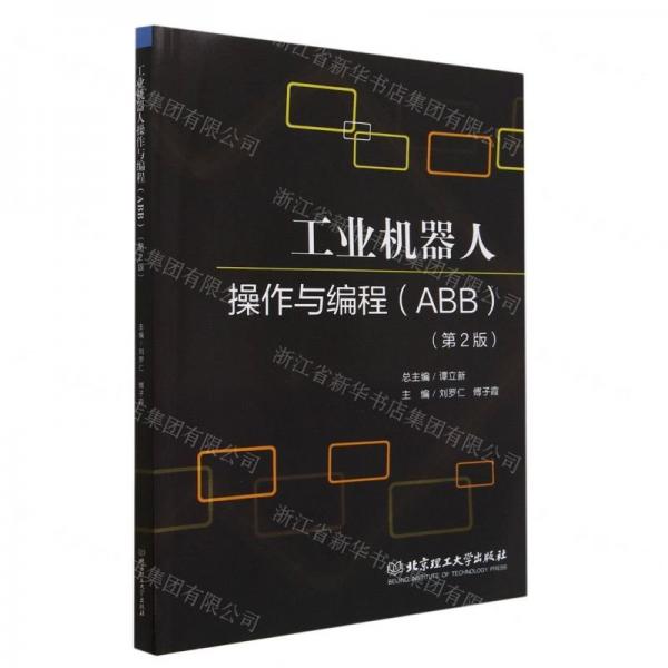 工業(yè)機(jī)器人操作與編程（ABB）（第2版）