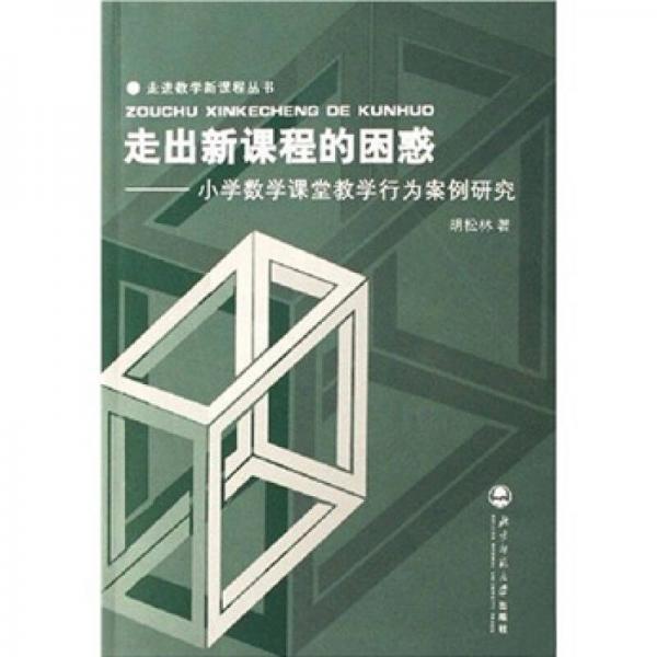 走出新課程的困惑：小學(xué)數(shù)學(xué)課堂教學(xué)行為案例研究