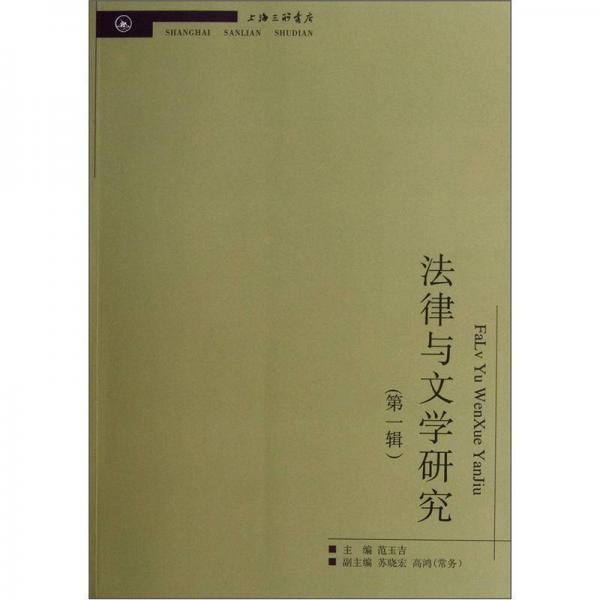 法律與文學(xué)研究（第1輯）