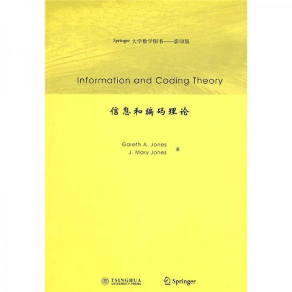 Springer大學(xué)數(shù)學(xué)圖書：信息和編碼理論（影印版）