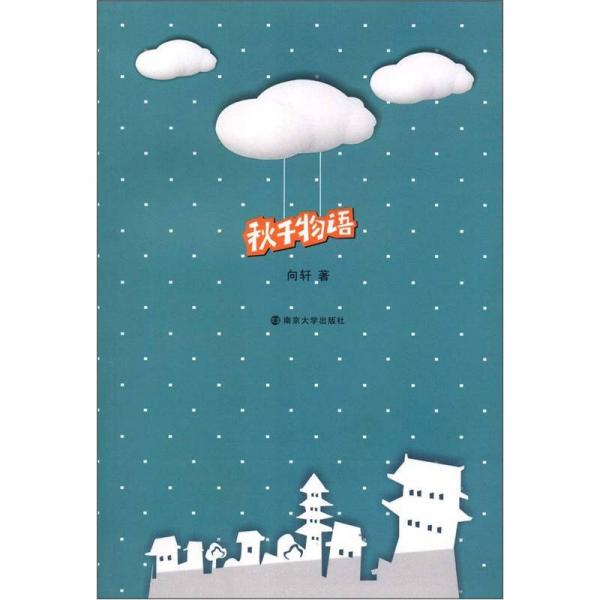 秋千物語