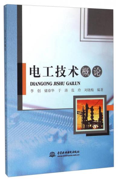 電工技術(shù)概論