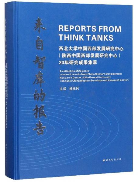 來(lái)自智庫(kù)的報(bào)告（西北大學(xué)中國(guó)西部發(fā)展研究中心陜西中國(guó)西部發(fā)展研究中心）20年研究成果集萃