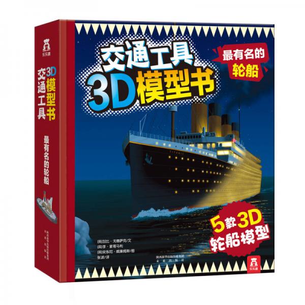 交通工具3D模型書：最有名的輪船