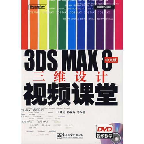 3DS MAS 8中文版三维设计视频课堂