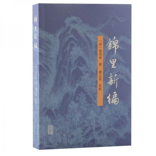 錦里新編