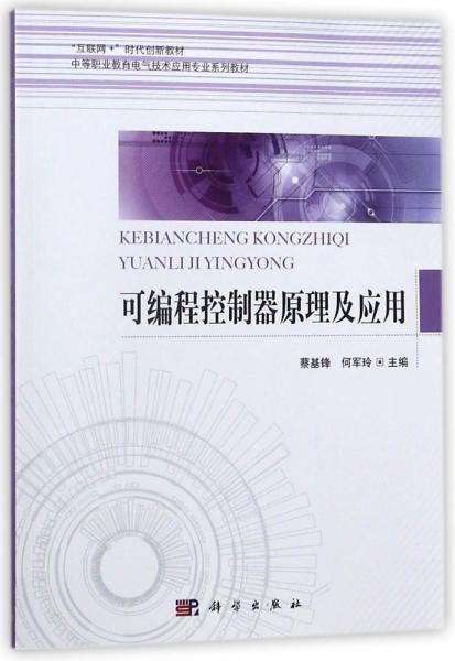 可編程控制器原理及應(yīng)用蔡基鋒 編者:蔡基鋒何軍玲 