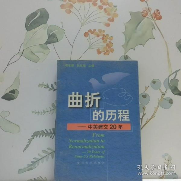 曲折的歷程:中美建交20年