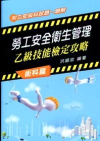 勞工安全衛(wèi)生管理乙級技能檢定攻略 : 