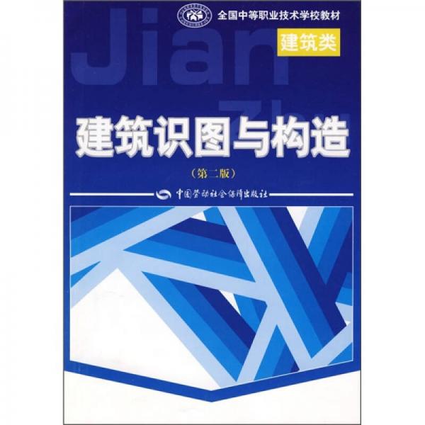 全国中等职业技术学校建筑类教材：建筑识图与构造（第2版）