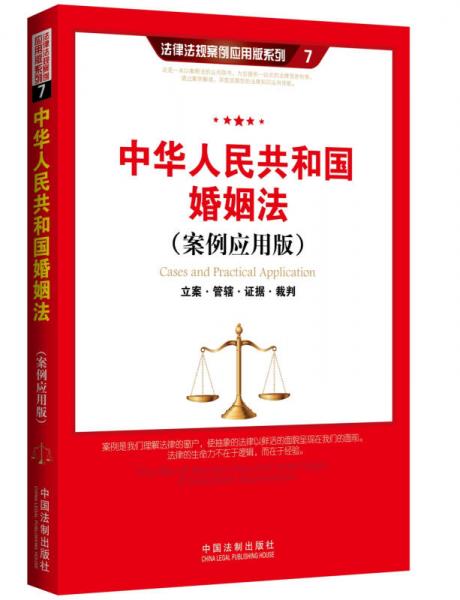中华人民共和国婚姻法：立案·管辖·证据·裁判（案例应用版）