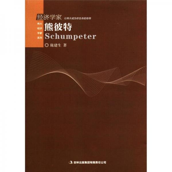 偉大經(jīng)濟(jì)學(xué)家系列：熊彼特