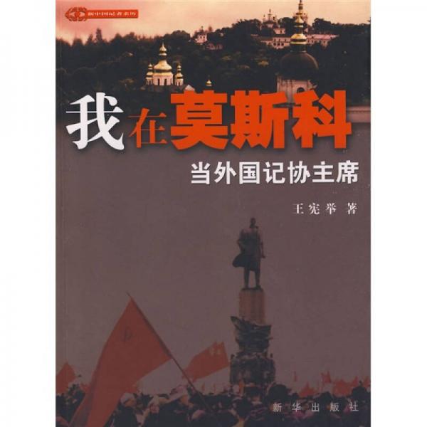 我在莫斯科當(dāng)外國記協(xié)主席