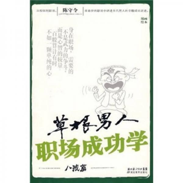 草根男人職場(chǎng)成功學(xué)（八戒篇）