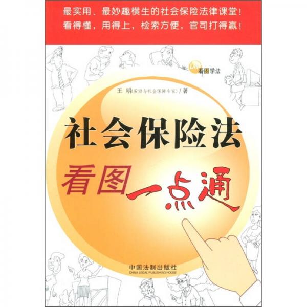 看图学法：社会保险法看图一点通