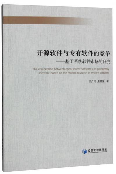 開源軟件與專有軟件的競爭 基于系統(tǒng)軟件市場的研究