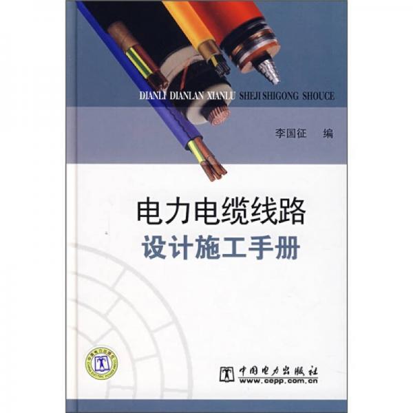 电力电缆线路设计施工手册