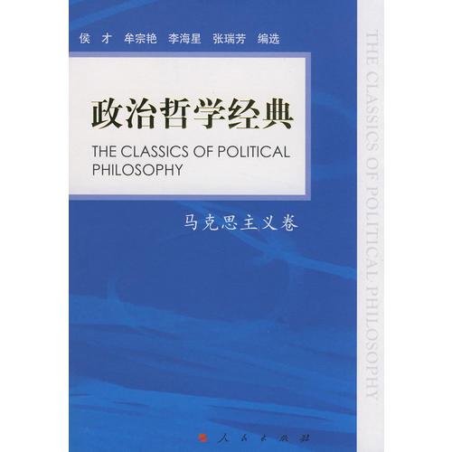 政治哲学经典—马克思主义卷