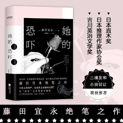 她的恐嚇（直木獎(jiǎng)、日本推理作家協(xié)會(huì)獎(jiǎng)、吉川英治文學(xué)獎(jiǎng)獲獎(jiǎng)?wù)?，藤田宜永絕筆之作?。? onerror=