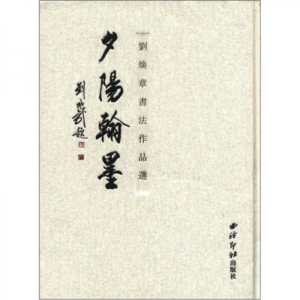夕陽翰墨：劉煥章書法作品選