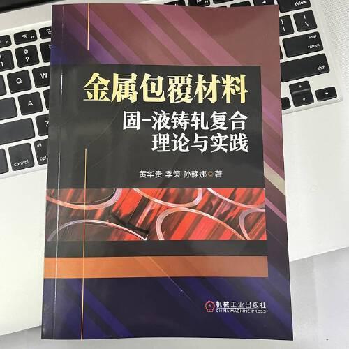 金屬包覆材料固-液鑄軋復(fù)合理論與實踐