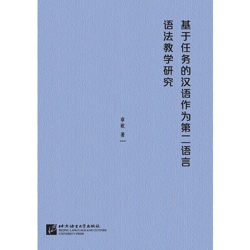基于任務(wù)的漢語作為第二語言語法教學研究