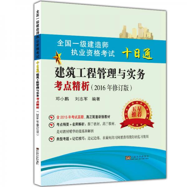 全國一級建造師職業(yè)資格考試十日通建筑工程管理與實務(wù)考點精析（2016年版）