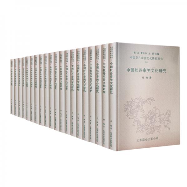 中国花卉审美文化研究丛书（套装全20册）