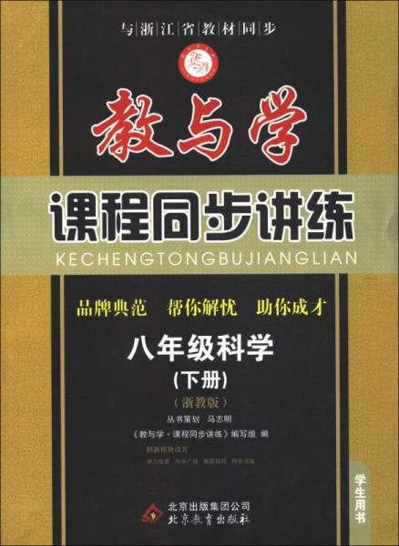 教与学课程同步讲练八年级科学下册浙教版学生用书