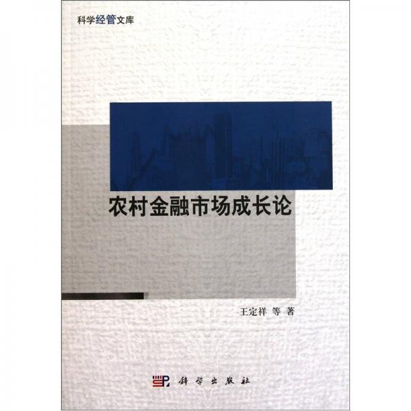 農(nóng)村金融市場(chǎng)成長(zhǎng)論