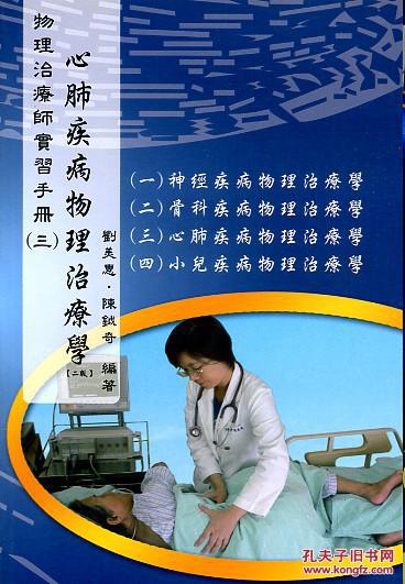 物理治疗师实习手册三：心肺疾病物理治疗学