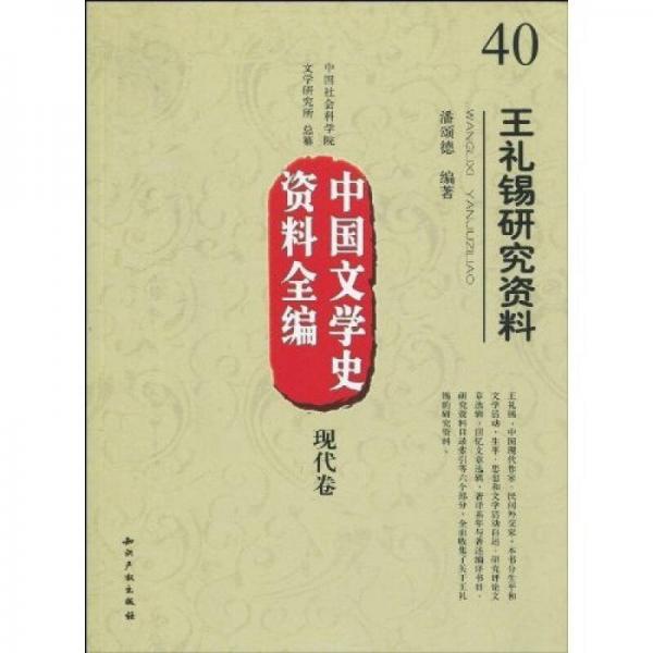 中国文学史资料全编（现代卷）：王礼锡研究资料