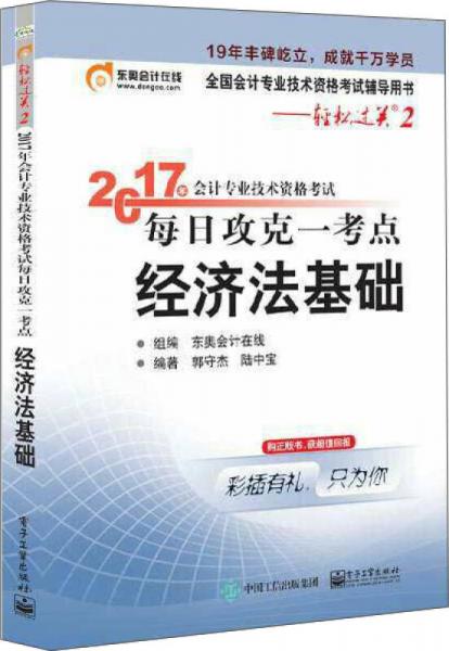 初级会计职称2017教材辅导 东奥轻松过关2—2017年会计专业技术资格考试每日攻克一考点：经济法基础