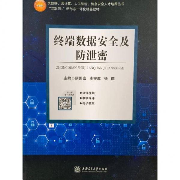 終端數(shù)據(jù)安全及防泄密 陰國(guó)富，李守成，楊陳主編
