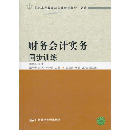 財(cái)務(wù)會計(jì)實(shí)務(wù)同步訓(xùn)練