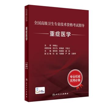 全國高級(jí)衛(wèi)生專業(yè)技術(shù)資格考試指導(dǎo)——重癥醫(yī)學(xué)