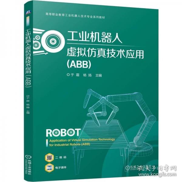 工业机器人虚拟仿真技术应用
