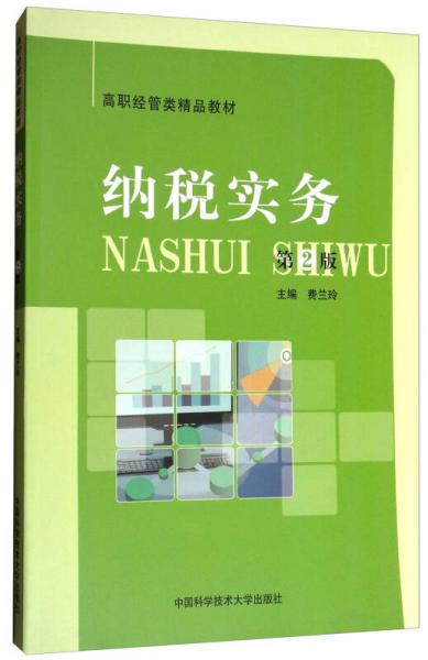 納稅實務(wù)（第2版）/高職經(jīng)管理精品教材
