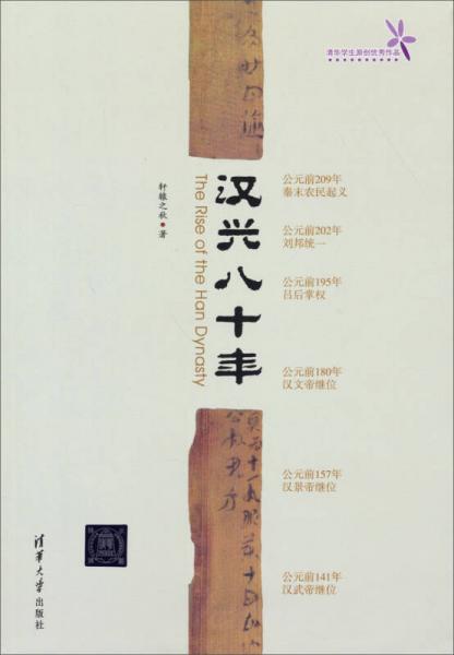 漢興八十年（清華學(xué)生原創(chuàng)優(yōu)秀作品）