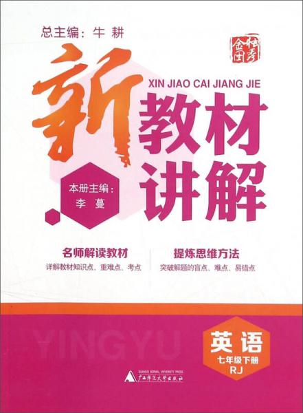 新教材讲解：英语