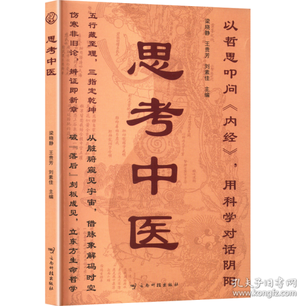 思考中医 强健体魄修身养性