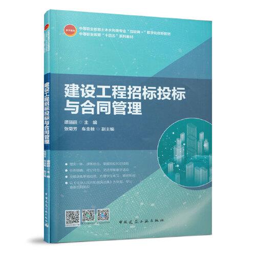 建設(shè)工程招標(biāo)投標(biāo)與合同管理