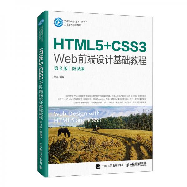 HTML5+CSS3Web前端设计基础教程（第2版）（微课版）