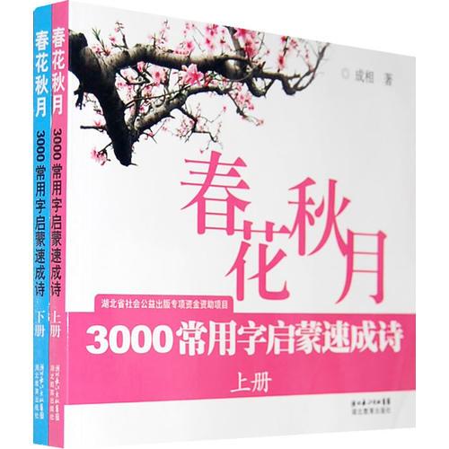 春花秋月-3000常用字啟蒙速成詩(shī)（上、下冊(cè)）